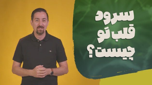 سرودی تازه برای خداوند (مزمور ۴۰)