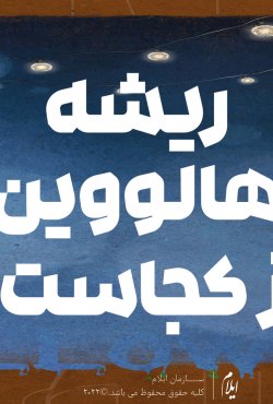 هالوین